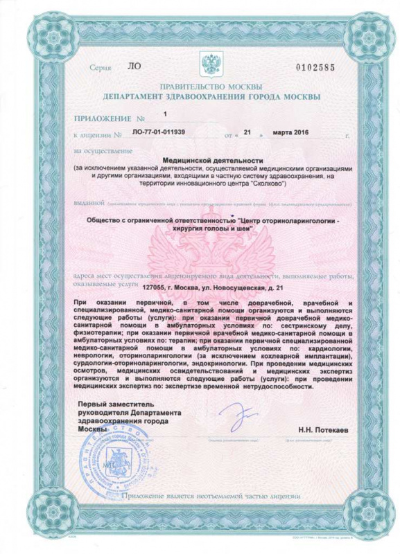 Лицензия на осуществление медицинской деятельности ООО "ЛОР Центр" Лицензия на осуществление медицинской деятельности ООО "ЛОР Центр"